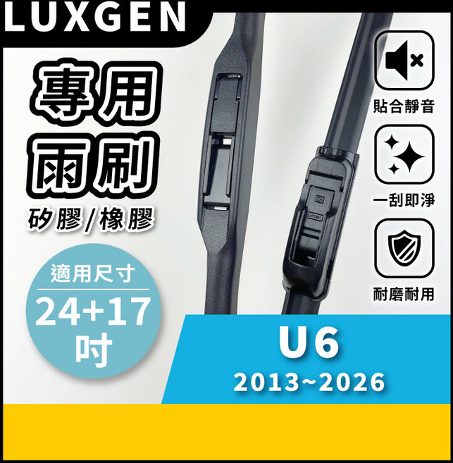 矽膠雨刷 適用於 LUXGEN U6 2013-2026年 24/17吋 三節式雨刷 軟骨式雨刷 好安裝 好安靜 好清晰, LUXGEN 納智捷 U6 2013~2026年