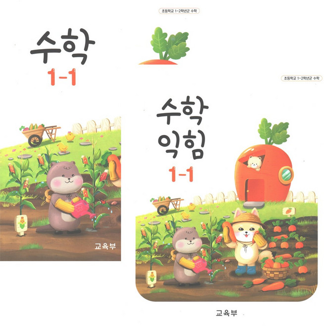 초등 교과서 수학 수학익힘 1-1 전2권, 수학영역