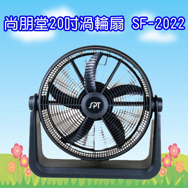 尚朋堂 20吋 渦輪循環扇 SF-2022 5片扇葉