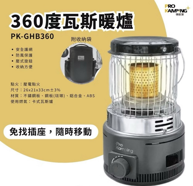 Pro Kamping 360度瓦斯暖爐，戶外露營暖房神器，免插電移動方便，附收納袋, 1個, 如圖