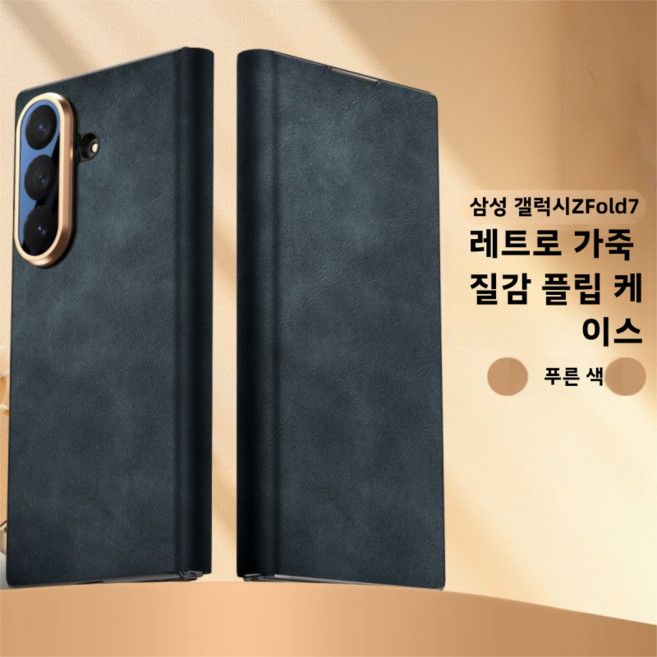 삼성 갤럭시 Z 폴드7 전용 레트로 가죽 질감 플립 케이스 자석 흡입 전면 전체 보호 슬림 경량형