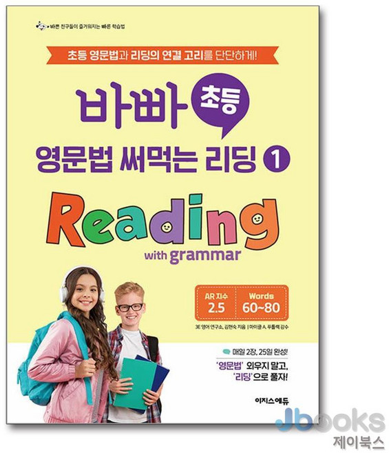 [제이북스] 바빠 초등 영문법 써먹는 리딩 1 - Reading with grammar, 이지스에듀(이지스퍼블리싱)