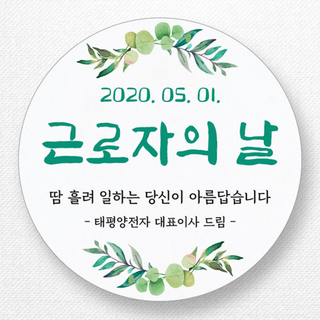 스티커네 주문제작 고급용지 근로자의날 스티커, 근로자의날 01 고급용지