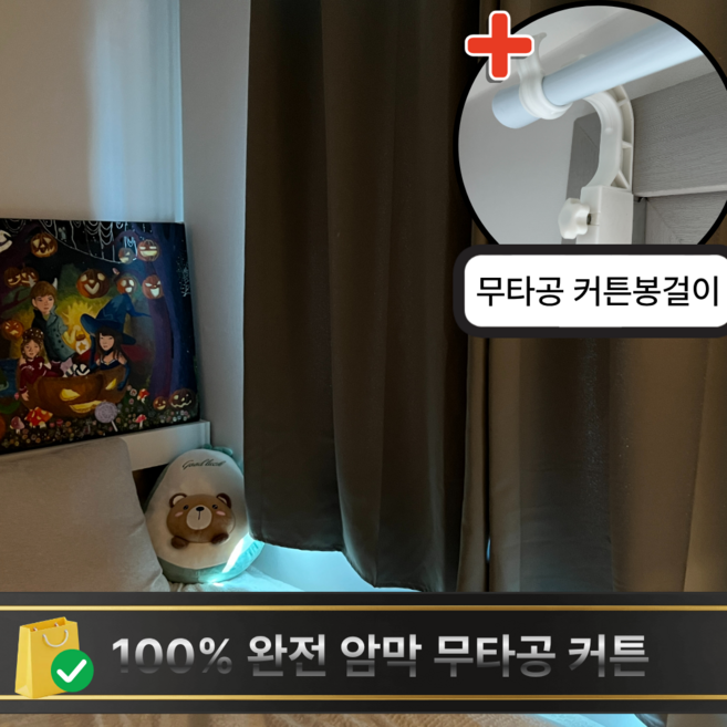 코트니 무타공 커튼 올인원 세트 100%암막 (커튼2장+커튼봉걸이)