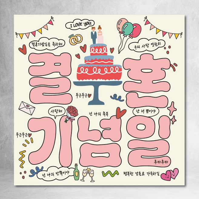 결혼기념일 현수막 네모 정사각형 유행 파티 90x90cm, 디자인02