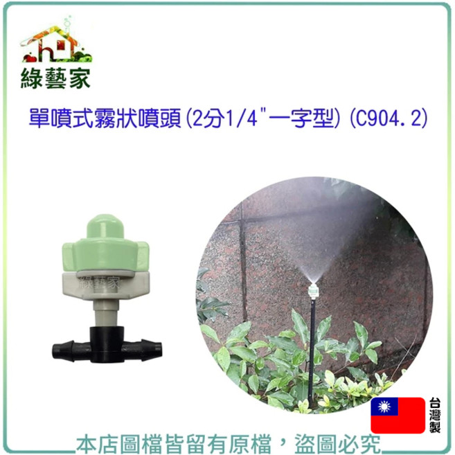 綠藝家 單噴式霧狀噴頭(2分1/4/一字型), 1個