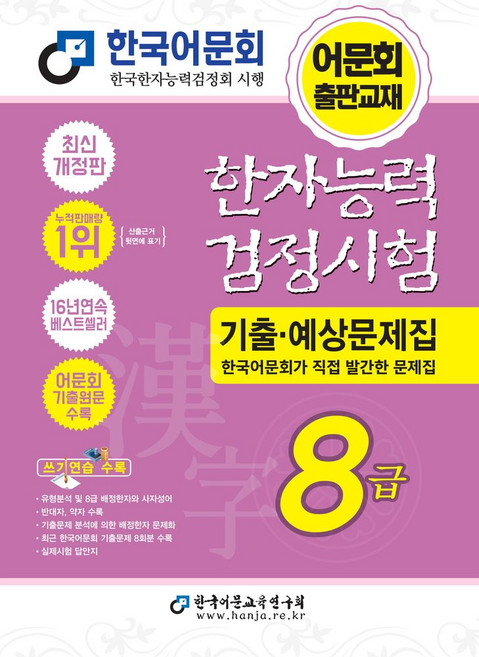 2026 한자능력검정시험 기출예상문제집 8급, 한국어문교육연구회