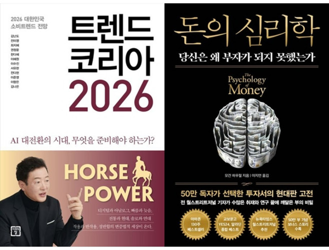 [책광장 모두] 트렌드 코리아 2026 ＋ 돈의 심리학(50만부 기념 뉴 에디션) 2권 세트