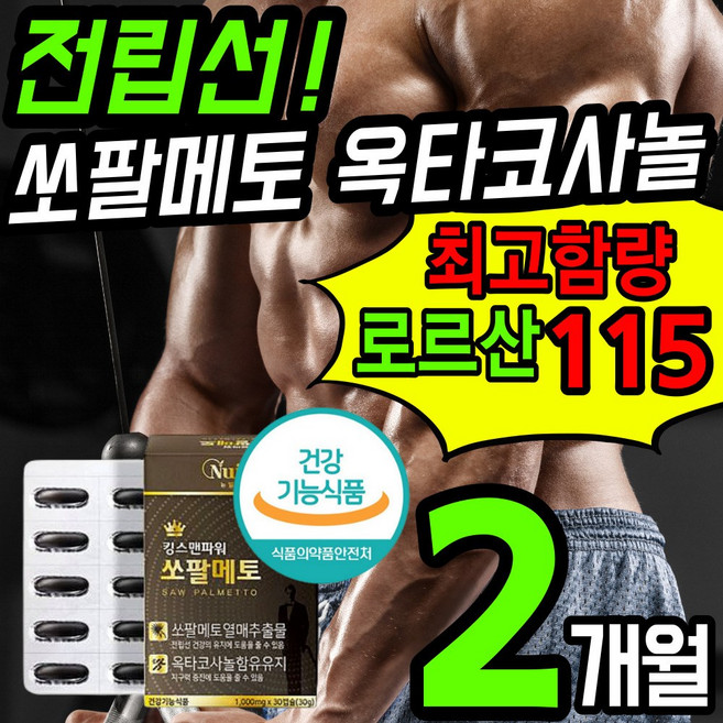 식약청인증 로르산 최고함량 쏘팔메토 로르산 전립선 건강 식품 영양제 옥타 코사놀 전립 절린 선 썬소팔 쏘팔 매토 매트 코싸놀 남성 에좋은 잔뇨 빈뇨 야뇨 절박뇨 약 x 갱년기, 2개, 30정