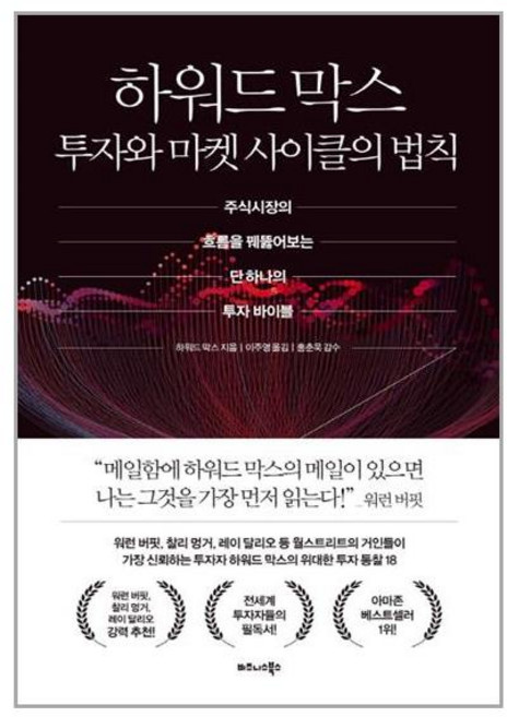 하워드 막스 투자와 마켓 사이클의 법칙 / 비즈니스북스