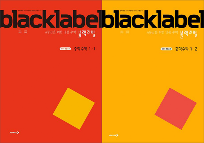 블랙라벨 중학 수학 1-1 + 블랙라벨 중학 수학 1-2 세트 (전2권) : A등급을 위한 명품 수학, 중등 1학년