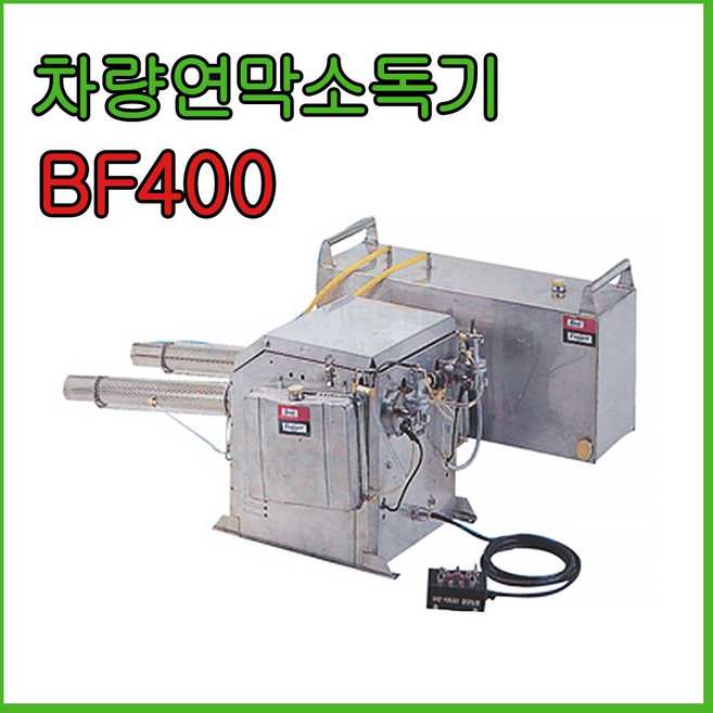 [삼정양행] 차량 연막 소독기 BF400, 1개