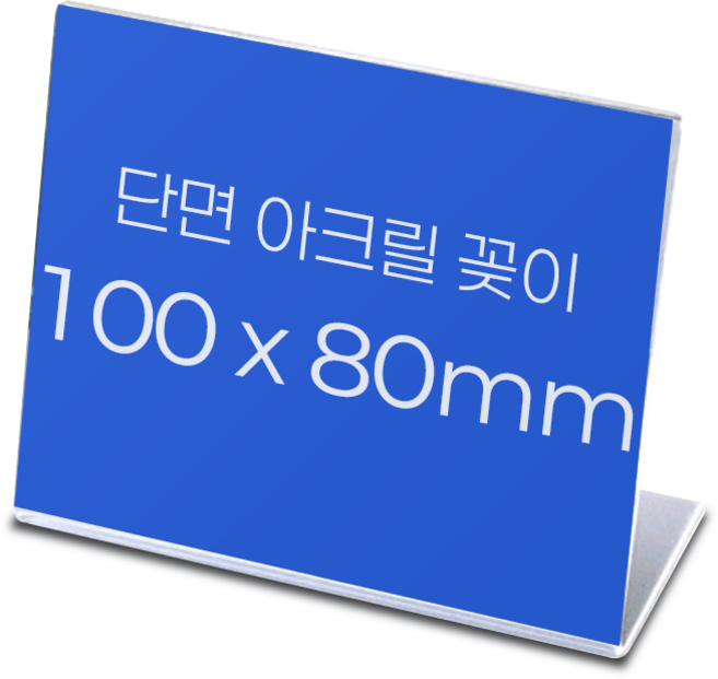 아크릴 꽂이 단면 L자형 POP 거치대 [100x80] 투명 메뉴판 스탠드, 10개
