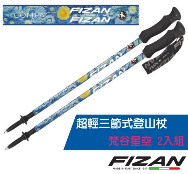 FIZAN 梵谷星空超輕三節式登山杖, 1個
