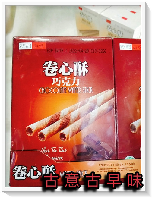 古意 古早味 卷心酥 巧克力捲心酥 50公克 x 12包裝 懷舊零食, 1個