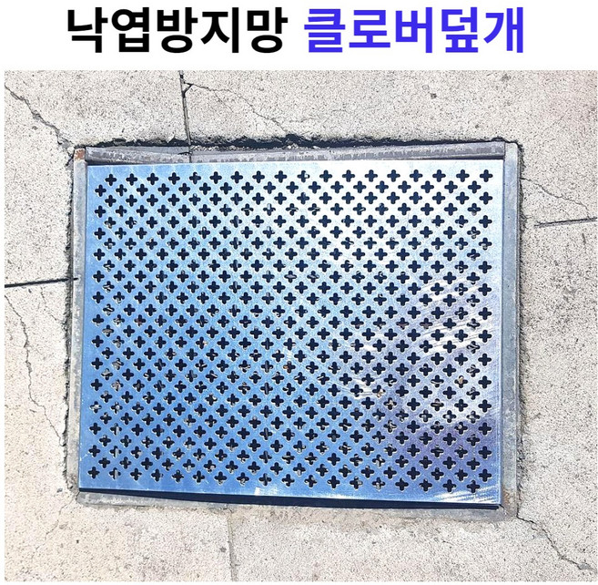 클로버덮개 낙엽방지망 맨홀 스틸 거름 걸름 배수로 낙엽 망 측구 수로관 그레이팅 덮개, 1개