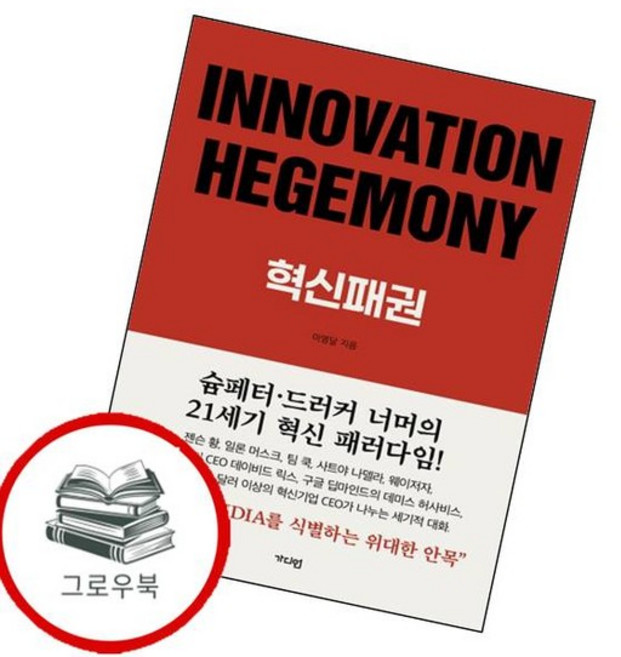 INNOVATION HEGEMONY 혁신패권 INNOVATIONHEGEMONY혁신패권 추천도서, 없음
