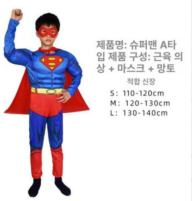 슈퍼맨 컨셉 코스튬 할로윈 의상 남아 유아 어린이 옷