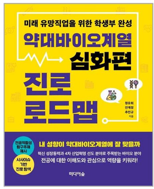 미디어숲 약대바이오계열 진로 로드맵 - 심화편 (마스크제공)