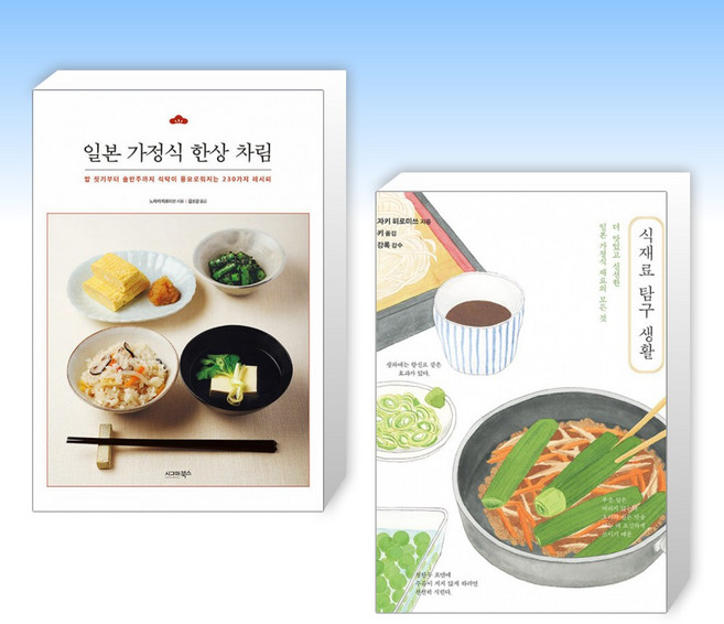 (노자키 히로미츠) 일본 가정식 한상 차림 + 식재료 탐구 생활 (전2권)
