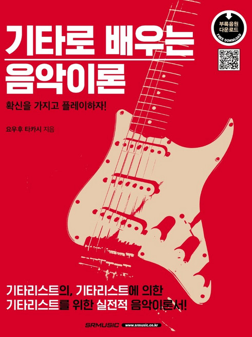 기타로 배우는 음악이론:확신을 가지고 플레이하자!, SRMUSIC, 요우후 타카시