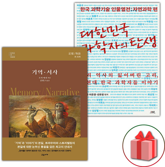 기억 서사 + 대한민국 과학자의 탄생 세트