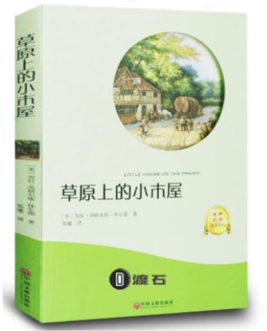 草原上的小木屋 초원상적소목옥 LITTLE HOUSE ON THE PRAIRIE [QR코드 음성파일제공], 中國文聯出版社 중국문연출판사