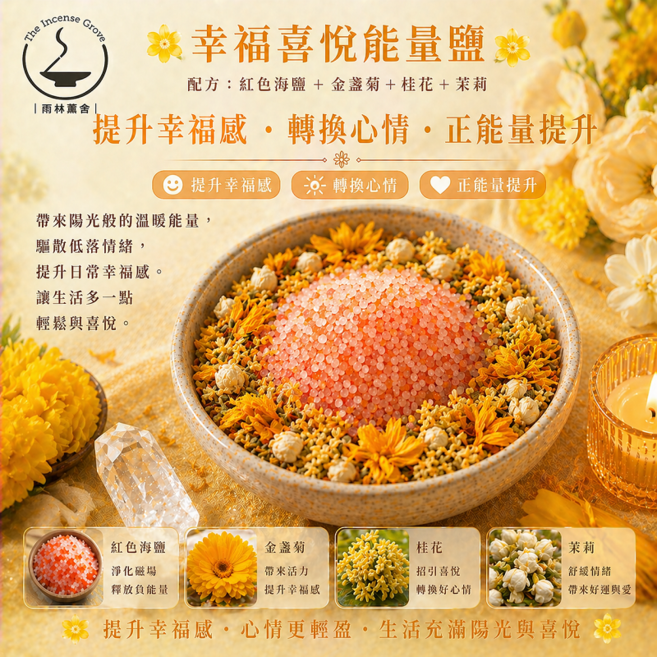 雨林薫舍 幸福喜悅能量鹽 提升幸福感 轉換心情 正能量提升, 能量海鹽50g【幸福喜悅能量鹽】