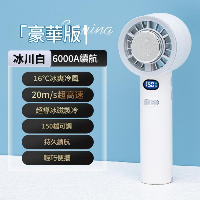 vina 迷你半導體手持風扇 16℃冰爽冷風 20m/s超高速, 冰川白6000XH超導冰瓷製冷1 - 100檔位可調, 195*55*55