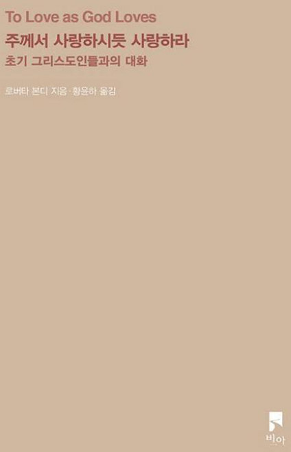 주께서 사랑하시듯 사랑하라 : 초기 그리스도인들과의 대화, 비아