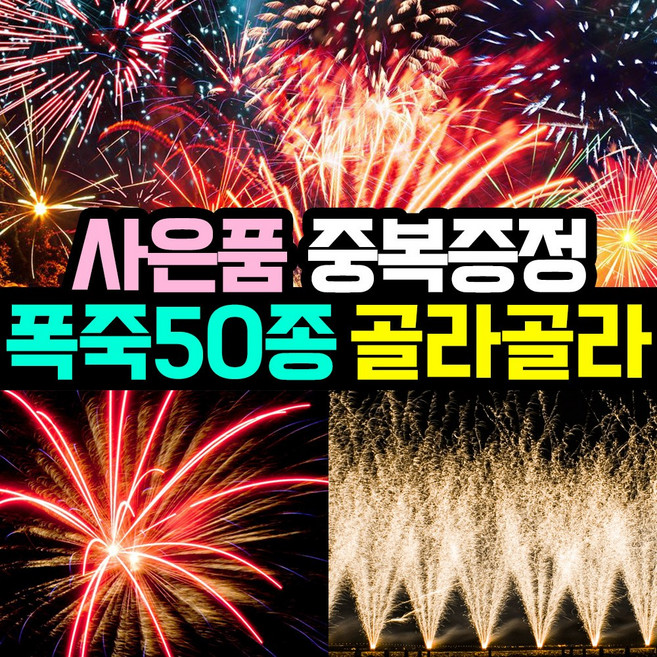 [사은품이벤트] 50종 국내기업 4개 정품폭죽 골라담기 (불꽃놀이 대형 폭죽 세트 스파클라), 20. 10발 건샷 1개