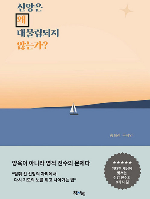 신앙은 왜 대물림되지 않는가?, 한사람, 송희진,우지연 저