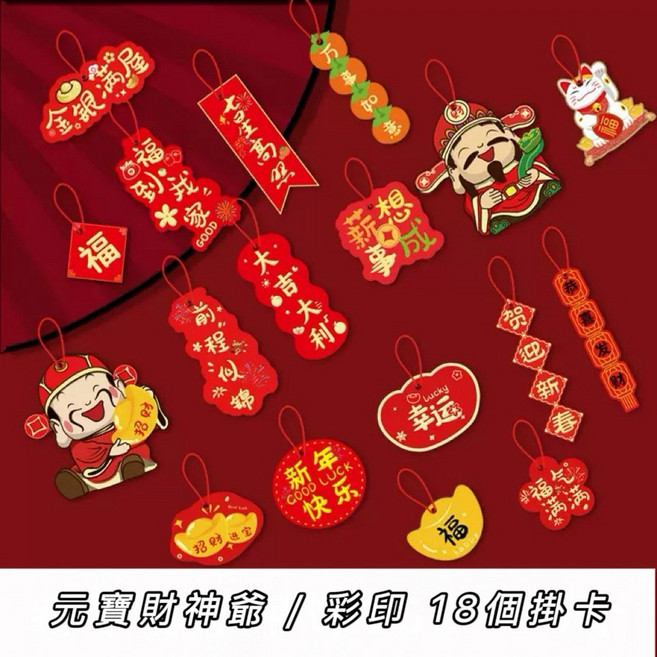 招財進寶燙金吊飾 - 新年春節裝飾 祈福掛件 客廳盆景掛飾, 元寶財神爺/彩印18個掛卡
