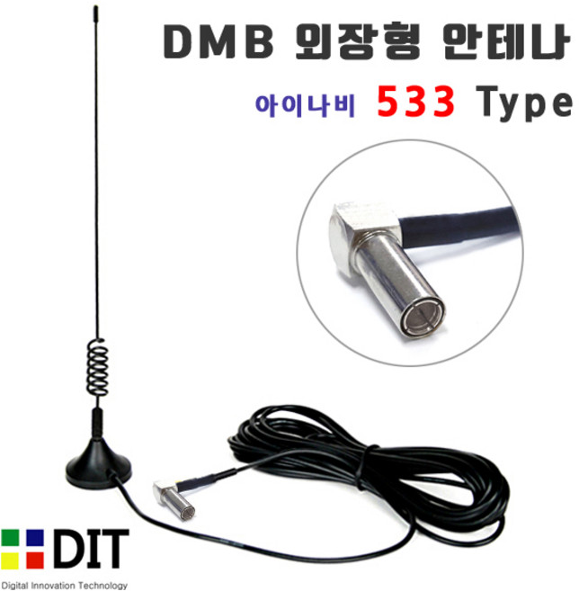 DMB 안테나 - 아이나비 533 타입/ 자석식 외장형 돼지꼬리 DMB안테나 파인드라이브, 검정