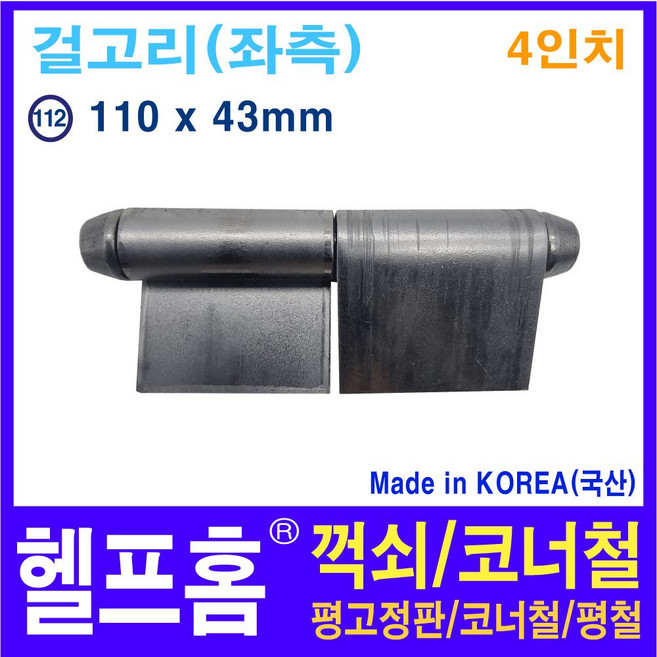 헬프홈 HDIY-112 용접경첩 4인치 110 x 43mm HDIY, 1개