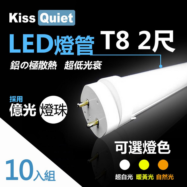 (Kiss Quiet 凱斯克)台灣優質品牌-億光燈珠CNS認證T8 2尺 LED燈管-10入組 另有杯燈 燈泡 崁燈 軌道燈 吸頂燈, 1個, 白光 5700K,含稅(請留言統編和公司名), 柔白