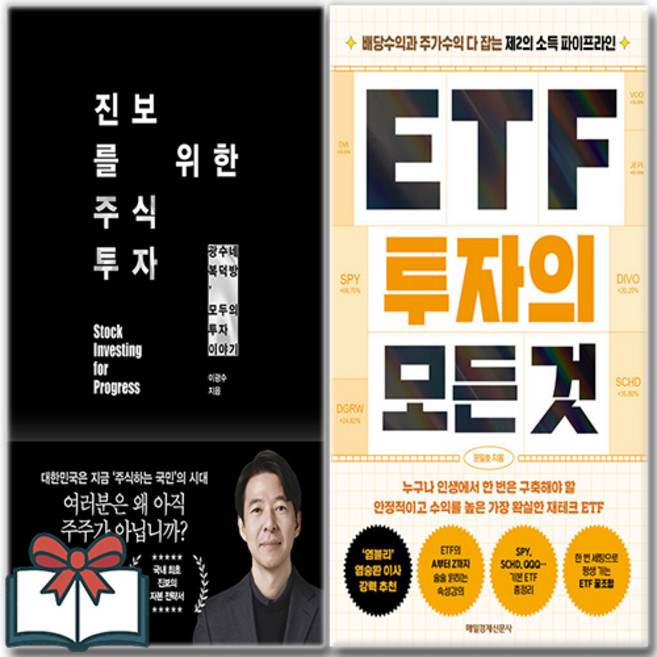진보를 위한 주식투자 + ETF 투자의 모든 것 (소설) 세트 전2권 + 사은품 증정, 21세기북스 . 매일경제신문사, 이광수 . 문일호