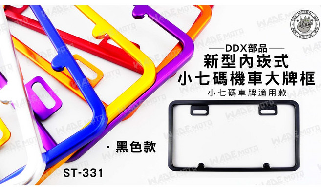 DDX部品 新型內崁式 小七碼機車大牌框 黑色款 ST-331, 1個, 銀色