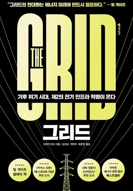 그리드:기후 위기 시대 제2의 전기 인프라 혁명이 온다, 동아시아, 그레천 바크