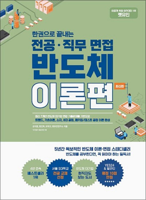 렛유인 한권으로 끝내는 전공직무 면접 반도체 이론편, 한권으로 끝내는 전공·직무 면접 반도체 이론편