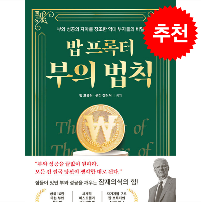밥 프록터 부의 법칙 + 쁘띠수첩 증정, 오픈도어북스