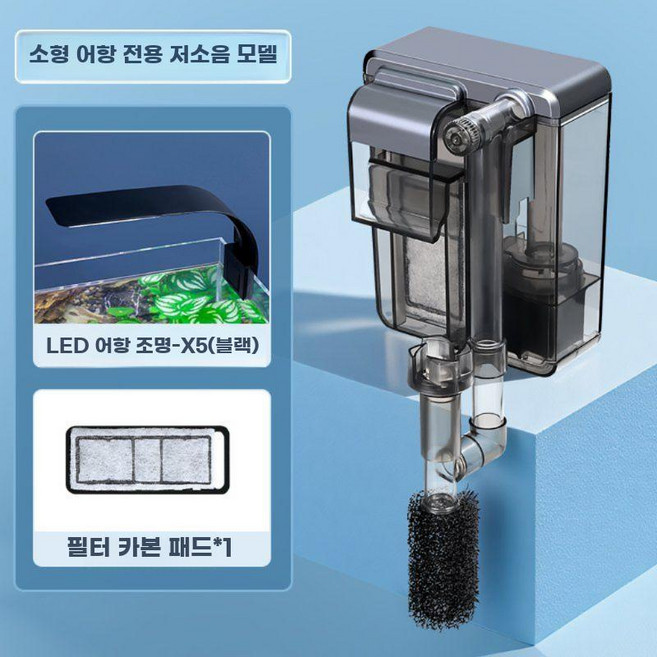 미니외부여과기 어항 필터 정수 순환 3-in-1 소형 벽걸이 워터펌프 무음 외부 여과, G. 필터 + LED 어항 라이트-X5 (검은색)
