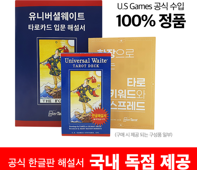[인터타로] 정품 유니버셜웨이트 타로카드 / 퀵가이드1종+공식 한글해설서+풀컬러한글해설서 무료 제공