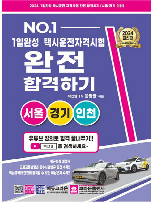 크라운출판사 2024 1일완성 택시운전자격시험 서울경기인천