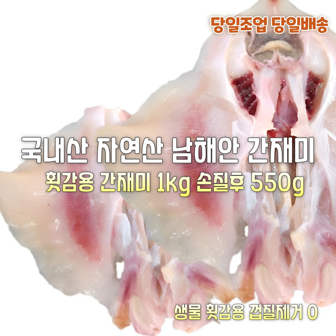 [산지직송] 국내산 자연산 통영.진도 새벽조업 생물간재미 1kg1~3미(원물). 생물간재미1kg 1~3미(기본손질800g)찜용. 생물 간재미1kg1~3미(껍질제거 550g)횟감, 1박스, 새벽 생물간재미 1kg 1~3미 껍질제거 550g 횟감