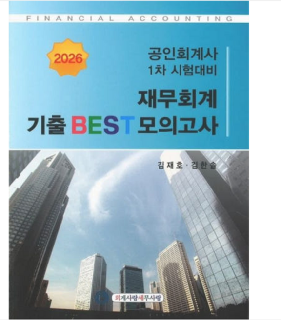 (회계사랑세무사랑 김재호 김한솔) 2026 공인회계사 재무회계 기출 BEST 모의고사, 1권으로 (선택시 취소불가)