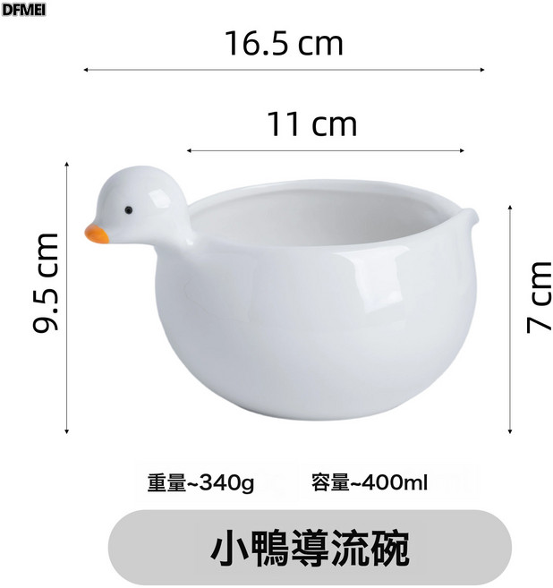 DFMEI 創意可愛陶瓷打蛋烘焙沙拉碗家用抹茶碗, 1個, 如圖, 小鴨導流碗