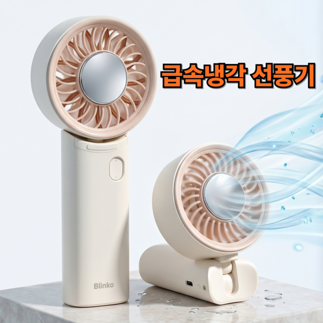 급속 냉각 무선 휴대용 선풍기 미니 손선풍기 에어컨 손풍기, 크림베이지, BKO-003