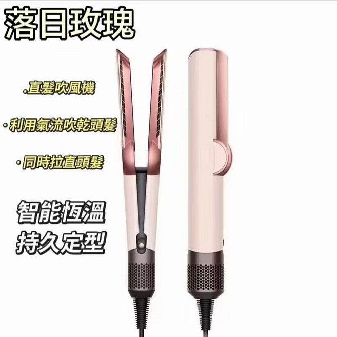 落日玫瑰 吹風機直髮器 乾濕兩用 智能恆溫, HT01
