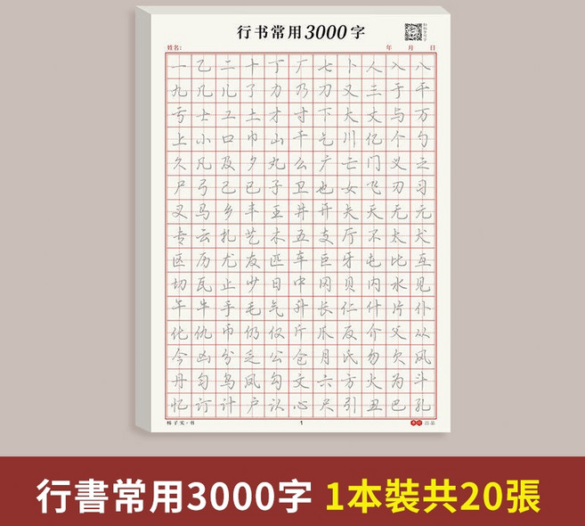 楊子實 行書練字帖, 【1本】三千常用字每頁不重複, 1個